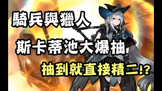 【明日方舟】斯卡蒂池大爆抽~抽到就直接精2!?