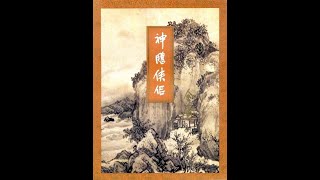 听书——金庸武侠小说【神雕侠侣】 07-重阳遗刻