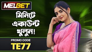 melbet promo code | melbet account opening | melbet account kivabe khulbo | #melbet