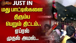 மது பாட்டில்களை திரும்ப பெறும் திட்டம்.. ஏப்ரல் முதல் அமல்.. | liquor shop | Tasmac