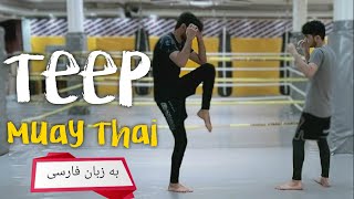 آموزش ام ام ای: ضربه تیپ | muaythai kick: teep