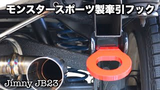 ジムニーJB23に牽引フック取付け