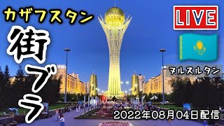 【カザフスタン街歩き】未来都市ヌルスルタン（アスタナ）を街ブラ生配信