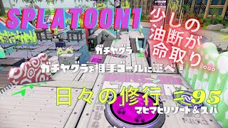 スプラトゥーン1(無印) S+ 日々のプレイ動画 ♯95