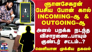 ஞானசேகரன் பேசிய போன் கால் INCOMING-ஆ \u0026 OUTGOING-ஆ அனல் பறக்க நடந்த விசாரணை | Chennai