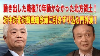 動き出した戦後70年動かなかった北方領土！対中対北対韓戦略念頭に引きずり込む門外漢！以外に信頼がある米軍と露軍？！【藤井厳喜×井上和彦×居島一平】