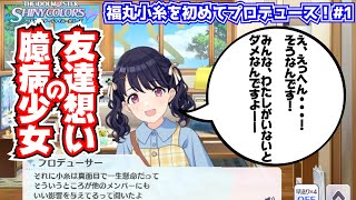 【初見実況】1ミリも知らないデレステP、シャニマス始めます『ノクチル福丸小糸編#1』