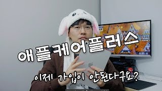 아이폰 아이패드 애플케어플러스 가입이 막혔다구요? 제가 직접 결제한 방법을 알려드립니다!