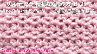 Vステッチ模様の編み方 B-1【令和かぎ針編み教室】Easy Crochet V-Stitch / Crochet and Knitting Japan