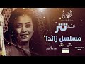 ايمان الشريف اغنيه تتر مسلسل زاندا يا دروب لي وين تودي