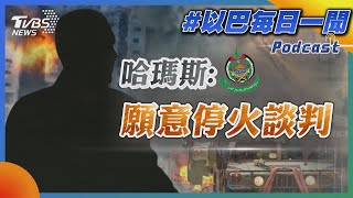 哈瑪斯:願意停火談判｜每日一聞｜TVBS新聞｜20231010@TVBSNEWS02