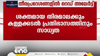 സംസ്ഥാനത്ത് തീരദേശ മേഖലയിൽ ശക്തമായ തിരമാലയ്ക്കും കള്ളക്കടൽ പ്രതിഭാസത്തിനും സാധ്യത