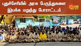 பணி நிரந்தரம் கோரி போக்குவரத்து தொழிலாளர்கள் தர்ணா | Puducherry |  Sun News