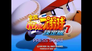 【PS2】実況パワフルプロ野球7決定版【サクセスモードクリアまで】