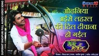 Dil Diwana Ho Gayil | Bhojpuri Song 2019 | Pradeep Pandey #Chintu, Akshara | #Superhit Bhojpuri Song