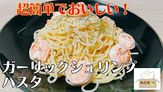 【材料たった２つ？】バターとニンニクが香る！！【ガーリックシュリンプパスタ】の作り方 レシピ