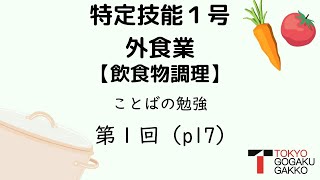 【特定技能１号外食業】飲食物調理ことばの勉強テキストp.17(1/1)【特定技能１号外食業】