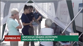 Британські медики-волонтери консультують переселенців