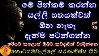 මේ පින්කම් කරන්න සල්ලි සතයක්වත් ඕන නැහැ දැන්ම පටන්ගන්න | @wassanadarmadeshana9842