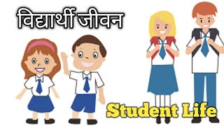 हमें अपने विद्यार्थी जीवन को कैसे बनाना चाहिए || How Should We Structure Our Student Life 🙄