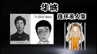 韩国三大悬案之华城连环杀人案，33年后终告破，骑驴找驴的结局