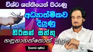 සැගවුණු ලෝකයේ අපූරු අධ්‍යාත්මික රහසක්..  | Deegoda Kumara spiritual speech