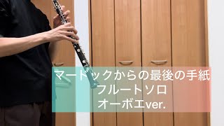 マードックからの最後の手紙 フルートソロ オーボエver.