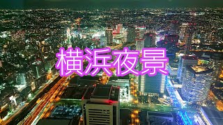 【夜景】横浜ランドマークタワー スカイガーデン展望台