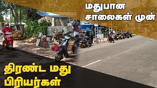 ஊரடங்கு சட்டத்திலும் வவுனியா மதுபான சாலைகள் முன் திரண்ட மது பிரியர்கள் | Tamilwin News Updates