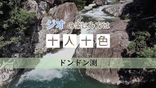 ジオの楽しみ方は十人十色～ドンドン渕編～