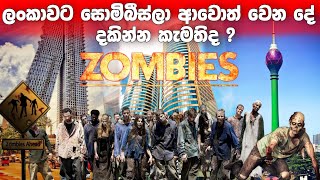 ලංකාවට සොමිබි වෛරසයක් ආවොත් වෙන දේ මෙන්න | If zombies come to Sri Lanka