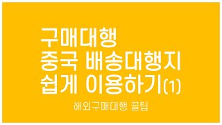 중국 배송대행지, 배대지 이용하는 방법 쉽고 간단하게 알려드립니다ㅣ퍼스트배대지ㅣ스마트스토어창업ㅣ해외구매대행ㅣ해외직구