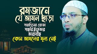 রমজানে যে আমল ছাড়া আপনার রোজা ইফতারি সাহরি তারাবী কোন আমলের মূল্য নেই | Sheikh Ahmadullah