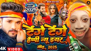 #Video | टेंगे टेंगे हैप्पी न्यू ईयर सॉन्ग | #Khesari Lal Yadav | Happy New Year Song 2025 | Dj Song