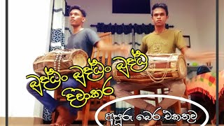 බුද්ධං බුද්ධං බුද්ධ දිවාකර|අලුත් බෙර එකතුව |aluthma geta bera wadanaya |