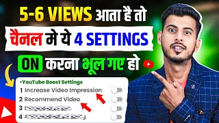 5 - 6 VIEWS आ रहा है ⚙️ ये 4 Setting ON करके छोड़ दो Views kaise badhaye | Increase views on Youtube