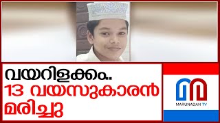 വയറിളക്കം ബാധിച്ച് ചികിത്സയിലിരിക്കെ 13 വയസുകാരന്‍ മരിച്ചു | thrissur