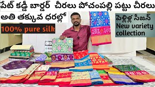 కొత్త వెరైటీలు పెళ్లిల సీజన్స్ స్పెషల్ గ్యాప్ కడ్డీ బోర్డర్ కడ్డీ బార్డర్ మరెన్నో కొత్త వెరైటీలతో