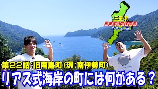 【海町】海沿いのはずなのに｢陸の孤島｣と呼ばれていた町【南島町】