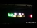 【車内放送】相鉄線jr直通一番列車 海老名駅発車後！！