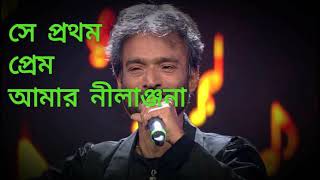 সে প্রথম প্রেম আমার নীলাঞ্জনা//se prothom prem amar Nilanjana// @ Nachiketa Chakraborty