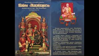 Тайны Махабхараты явленные учителем мира — Шри Мадхвачарьей 1 Махабхарата-татпарья-нирная Аудиокнига