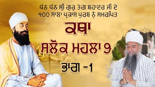 ਕਥਾ (ਸਲੋਕ ਮਹਲਾ ੯) ਭਾਗ ਪਹਿਲਾ |     ਸੰਤ ਬਾਬਾ ਦਰਸ਼ਨ ਸਿੰਘ ਜੀ ਤਪੋਬਣ ਢੱਕੀ ਸਾਹਿਬ।