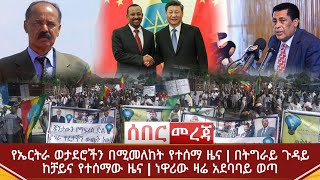 Ethiopia ሰበር - የኤርትራ ወታደሮችን በሚመለከት የተሰማ ዜና | በትግራይ ጉዳይ ከቻይና የተሰማው ዜና |ነዋሪው ዛሬ አደባባይ ወጣ| Abel Birhanu