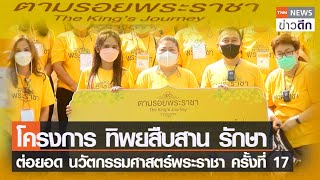 โครงการ ทิพยสืบสาน รักษา ต่อยอด นวัตกรรมศาสตร์พระราชาครั้งที่ 17 | TNN ข่าวดึก | 30 พ.ค. 65