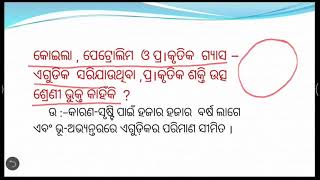 ଅଷ୍ଟମ ଶ୍ରେଣୀ ବିଜ୍ଞାନ । ପାଠ-୫ । କୋଇଲା ଓ ପେଟ୍ରୋଲିୟମ୍ । UVMS- SRIZAN । Utkal Vedant Model School