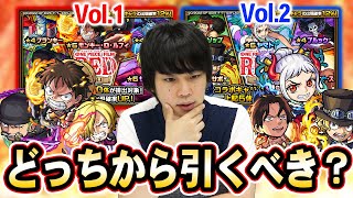 【モンスト】ワンピースコラボガチャ『Vol.1』\u0026『Vol.2』現状どっちから引くべき？全体的に大当たり＆ワンパンキャラも複数登場！ワンピースコラボガチャの引き方！【しろ】