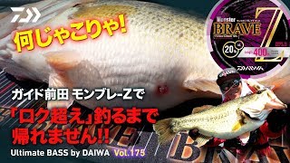 ガイド前田、モンブレ-Zで「ロク超え」釣るまで帰れません!!｜Ultimate BASS by DAIWA Vol.175