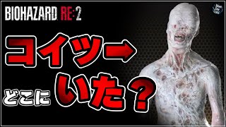 【完全解説】バイオRE2全ボスまとめ集・敵キャラ14体一挙紹介