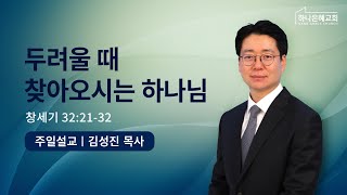 2023-01-15 설교 | 두려울 때 찾아오시는 하나님 | 김성진 담임목사 | 하나은혜교회 주일설교